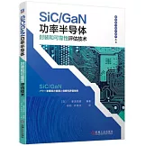 SiC/GaN功率半導體封裝和可靠性評估技術