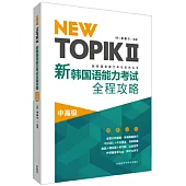 NEW TOPIK Ⅱ新韓國語能力考試全程攻略(中高級)