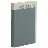 中國書法史觀