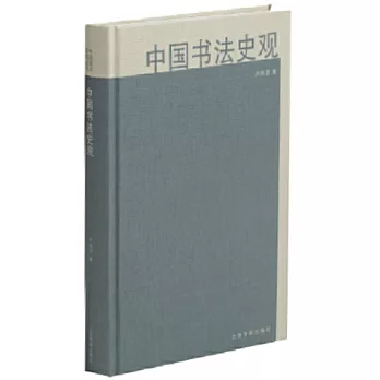 中國書法史觀