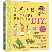 花草工坊：101種天然植物護膚清潔用品DIY(修訂版)