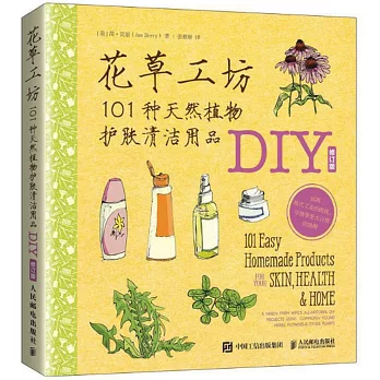 花草工坊：101種天然植物護膚清潔用品DIY（修訂版）