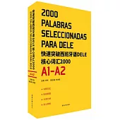 快速突破西班牙DELE核心詞彙2000(A1-A2)