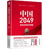 中國2049：走向世界經濟強國