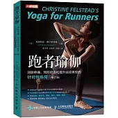 跑者瑜伽：消除疼痛預防損傷和提升運動表現的針對性練習(修訂版)