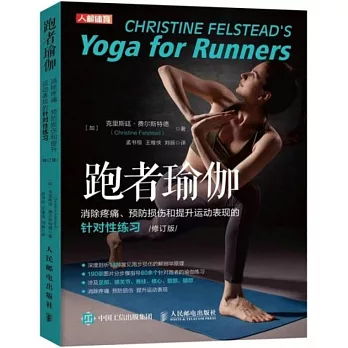 跑者瑜伽：消除疼痛預防損傷和提升運動表現的針對性練習（修訂版）