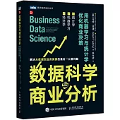 數據科學與商業分析：用機器學習與統計學優化商業決策