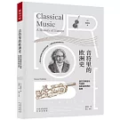 音符里的歐洲史：遇見古典音樂作曲家和影響世界的名曲