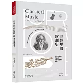 音符里的歐洲史：遇見古典音樂作曲家和影響世界的名曲
