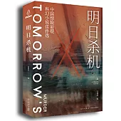 明日殺機：中國驚險懸疑科幻小說佳作選