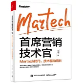 首席營銷技術官：Martech時代，技術驅動增長