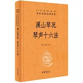 中華經典名著全本全注全譯叢書：溪山琴況 琴聲十六法