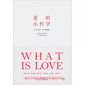 愛的小哲學：關於愛情、性和婚姻
