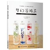 夢幻浮游花:植物標本瓶製作教程