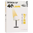 為了光明：40個燈具的設計