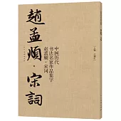 中國歷代書法名家作品集字：趙孟頫·宋詞