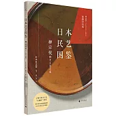 日本民藝圖鑒：柳宗悅的手工藝之旅