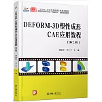 DEFORM-3D塑性成形CAE應用教程（第2版）
