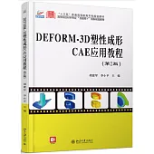 DEFORM-3D塑性成形CAE應用教程(第2版)
