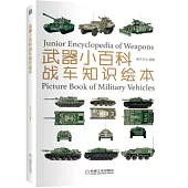 武器小百科：戰車知識繪本