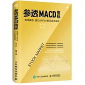 參透MACD指標：短線操盤、盤口分析與A股買賣點實戰(第2版)