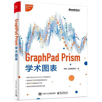 GraphPad Prism學術圖表