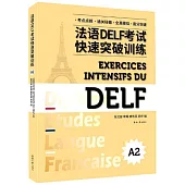 法語DELF考試快速突破訓練(A2)