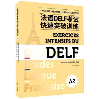 法語DELF考試快速突破訓練（A2）