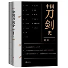 中國刀劍史（全2冊）