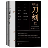 中國刀劍史(全2冊)