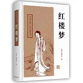 中國古典小說名著叢書：紅樓夢