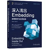 深入淺出Embedding：原理解析與應用實踐