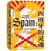 西班牙的靈魂：一個文明的哀傷與榮光