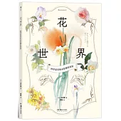 花世界：四季花草的水彩描繪技法