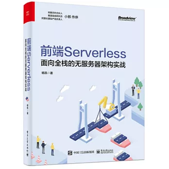 前端Serverless：面向全棧的無服務器架構實戰