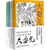 大耍兒(1-4卷 共4冊)