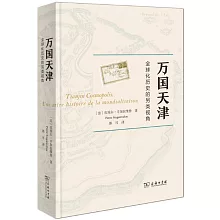 萬國天津：全球化歷史的另類視角