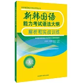 新韓國語能力考試語法大綱解析和實戰訓練(初級)