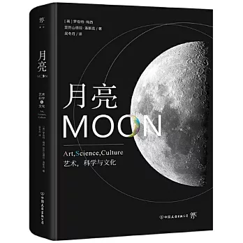 月亮：藝術，科學與文化