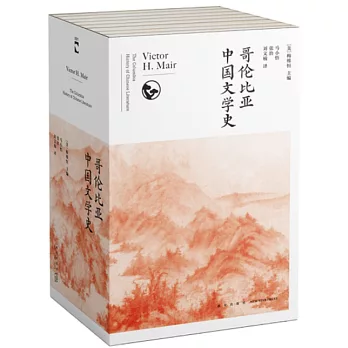 哥倫比亞中國文學史（全8卷）