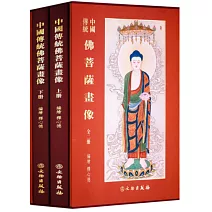 中國傳統佛菩薩畫像（上下冊）