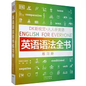 DK新視覺·人人學英語：英語語法全書練習冊