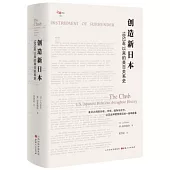 創造新日本：1853年以來的美日關係史