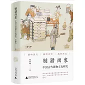 制器尚象：中國古代器物文化研究