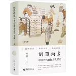 制器尚象：中國古代器物文化研究