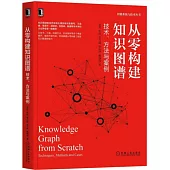 從零構建知識圖譜:技術、方法與案例