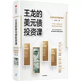 王龍的美元債投資課：投資實戰與複盤筆記