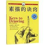 素描的訣竅(20周年白金暢銷版)
