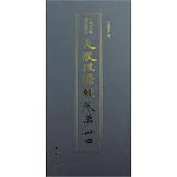 中國書店藏敦煌寫經帖：大般涅盤經卷第卅四