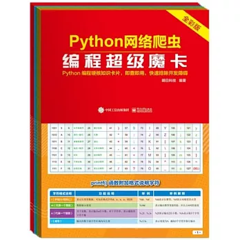 Python網路爬蟲編程超級魔卡（全彩版）